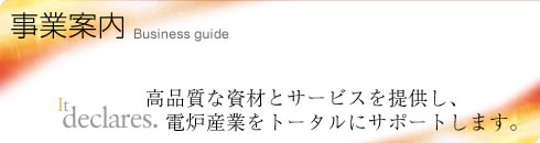 事業案内
