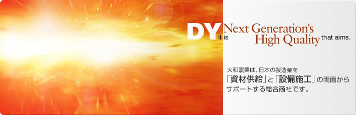 大和窯業は、日本の製造業を「資材供給」と「設備施工」の両面からサポートする総合商社です。