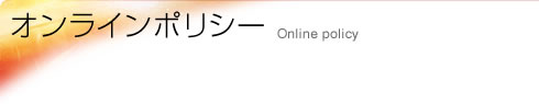 オンラインポリシー