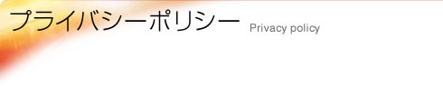 プライバシーポリシー