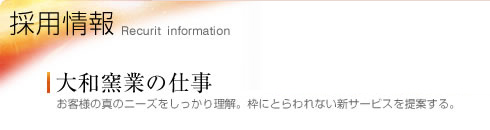 大和窯業の仕事