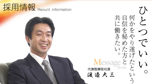 採用情報